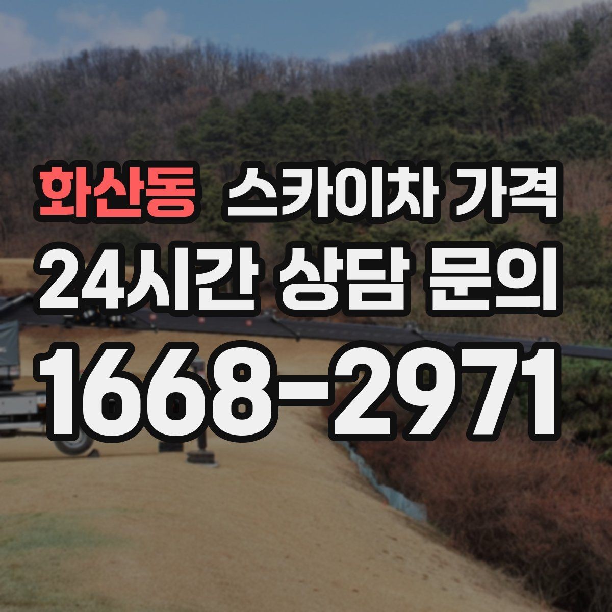화산동 스카이차 가격 외벽 작업은 왜 견적이 복잡해질까