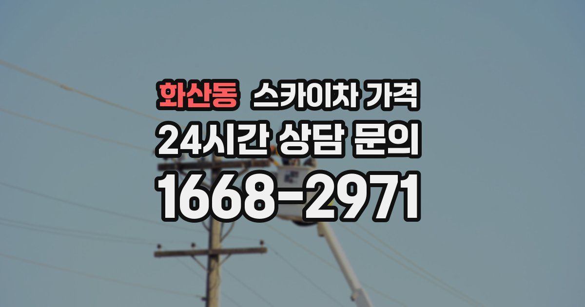 화산동 스카이차 가격