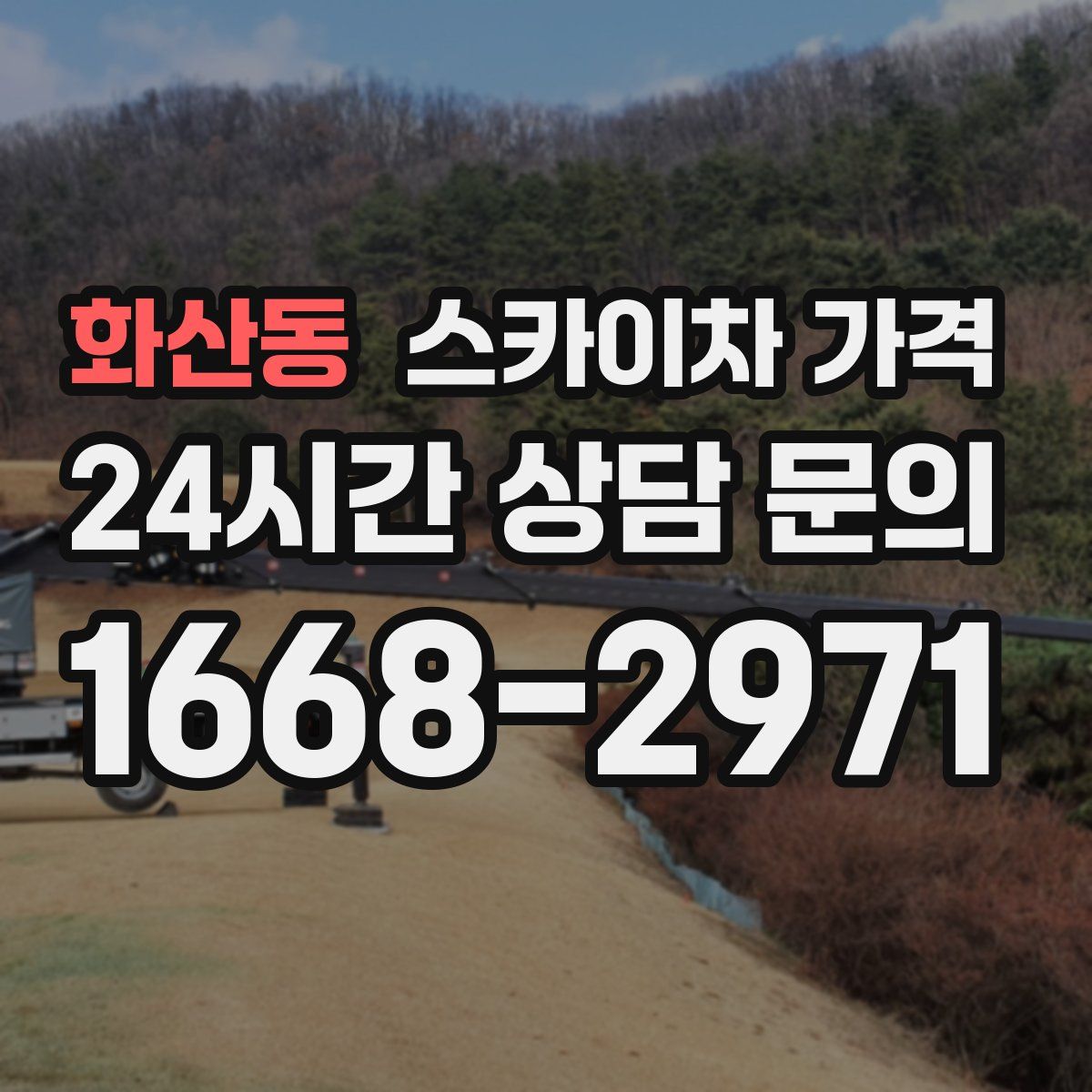 화산동 스카이차 가격