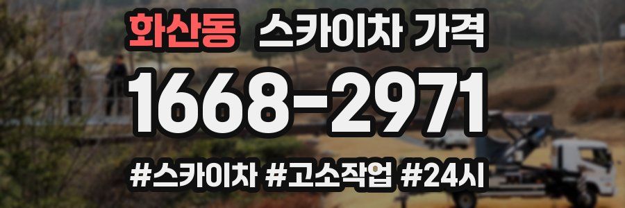 화산동 스카이차 가격