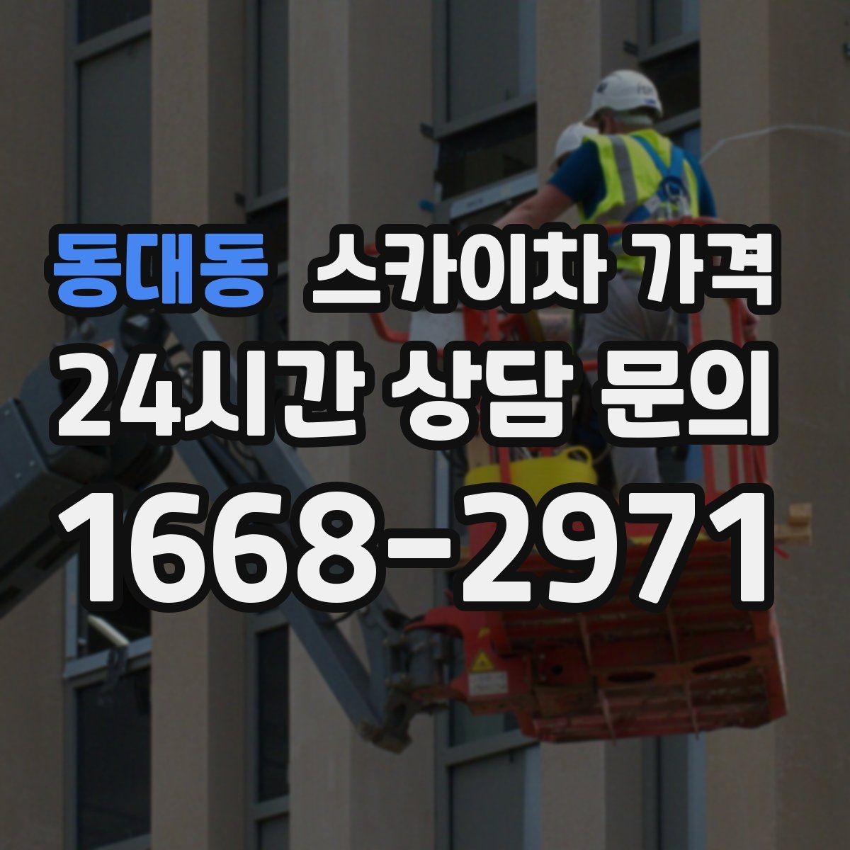 동대동 스카이차 가격 간판 점검만 필요한데도 비용이 생길까