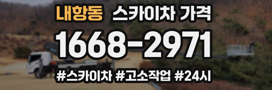 내항동 스카이차 가격