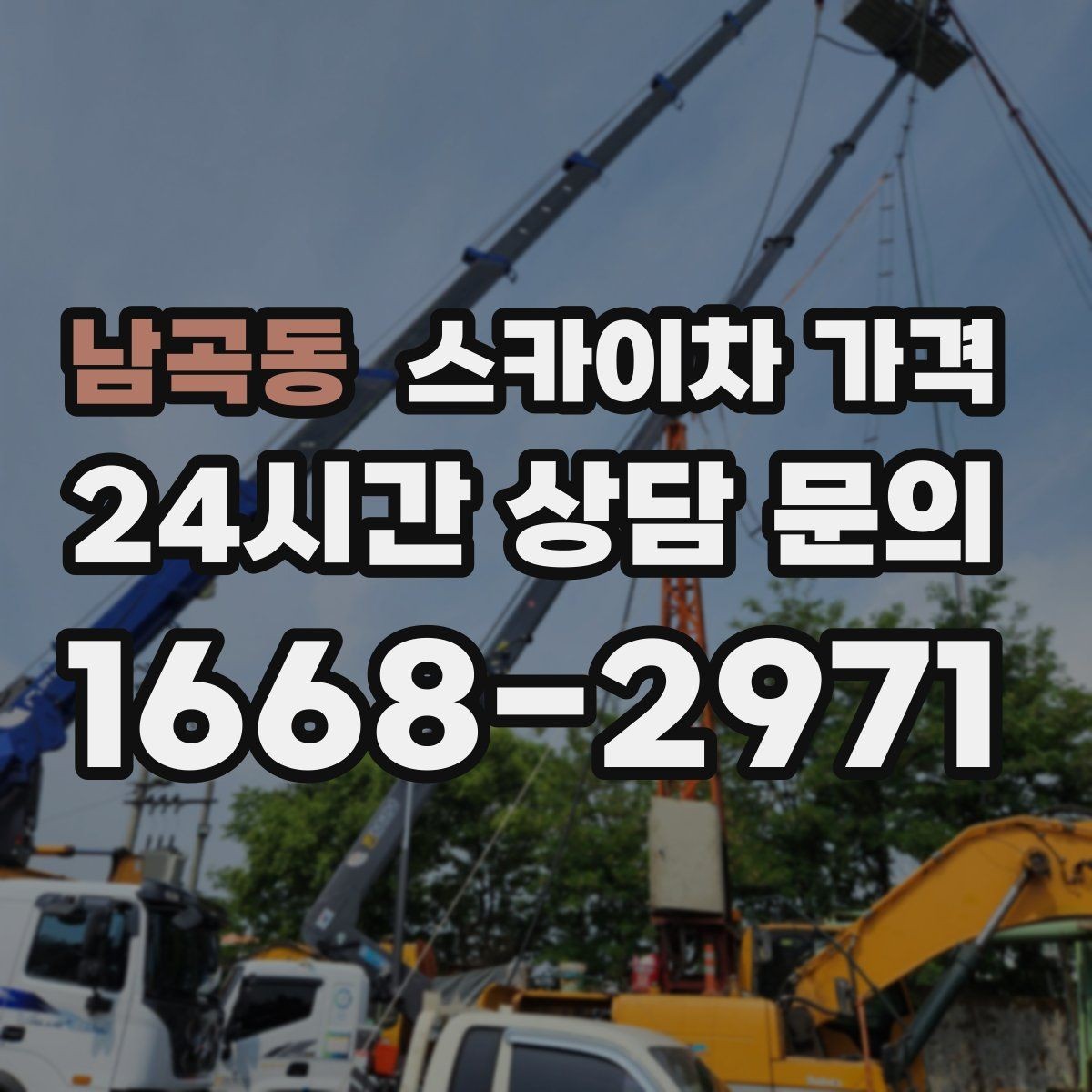 남곡동 스카이차 가격 작업 위치를 설명할 때 '앞면/뒷면'이 중요한 이유