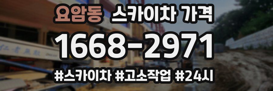 요암동 스카이차 가격