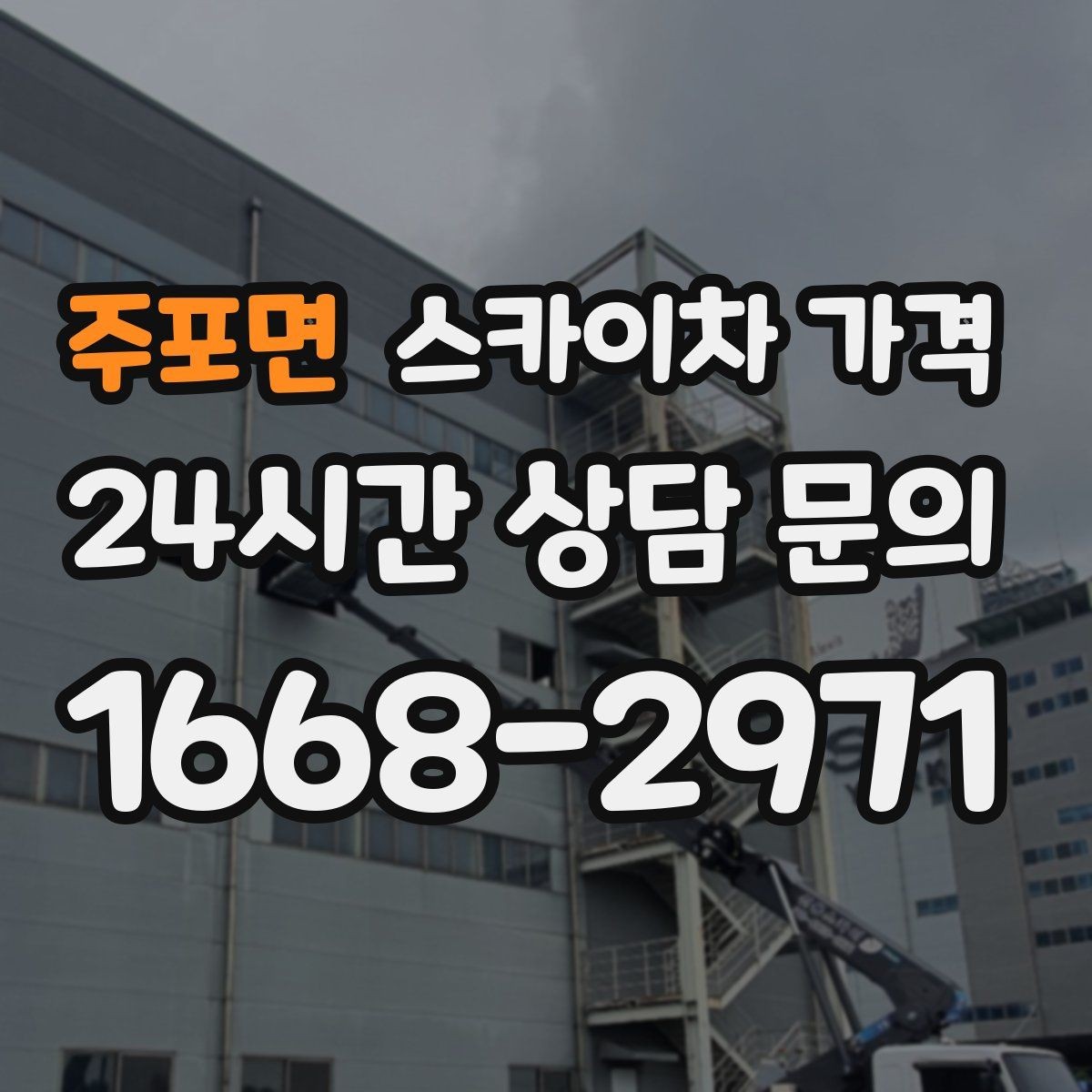 주포면 스카이차 가격 급하면 당일도 가능할까 현실적인 기준