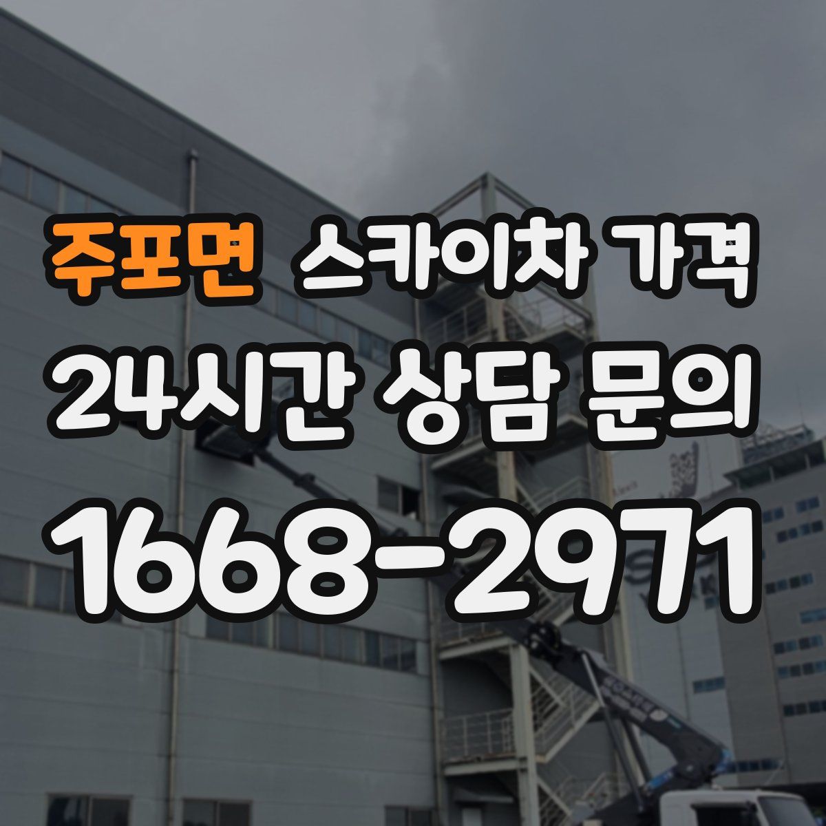 주포면 스카이차 가격