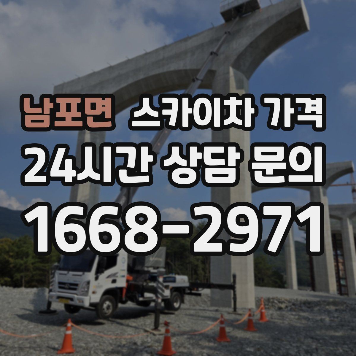 남포면 스카이차 가격 옥상 구조물이 많으면 작업이 늘어나는 이유