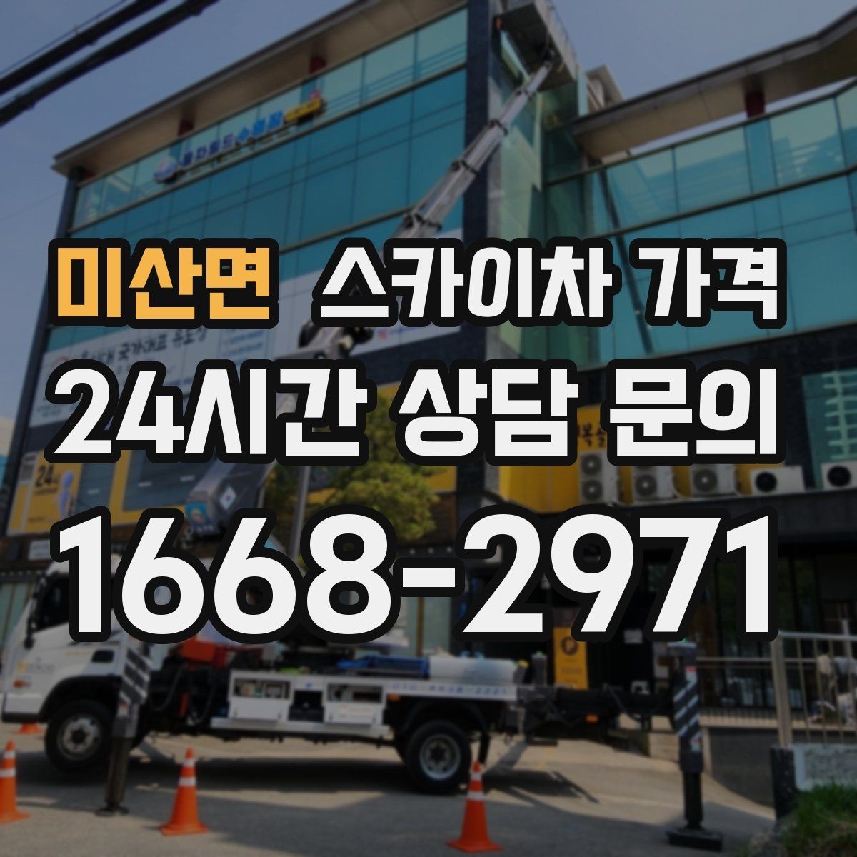 미산면 스카이차 가격 간판 작업에서 자주 나오는 견적 포인트