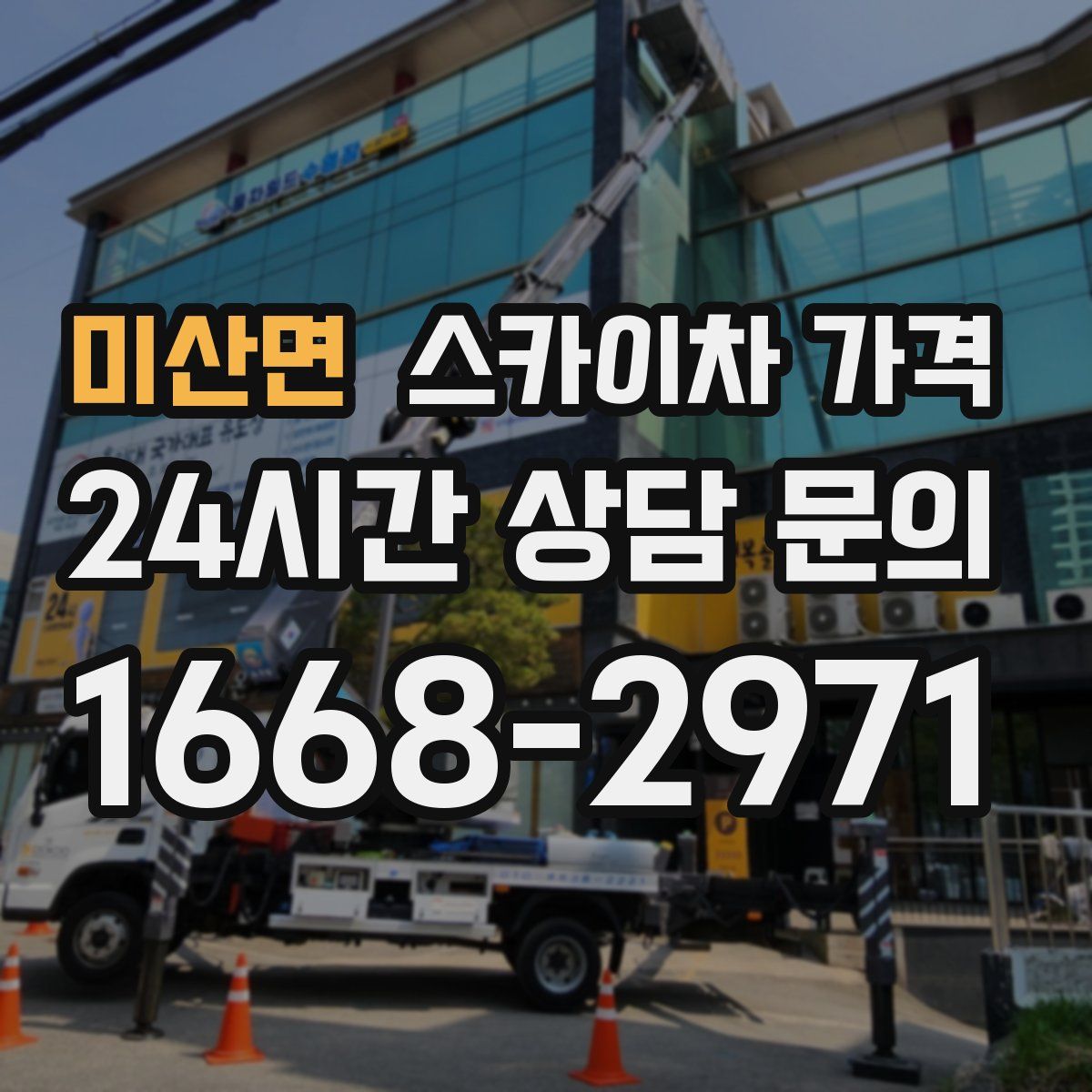 미산면 스카이차 가격