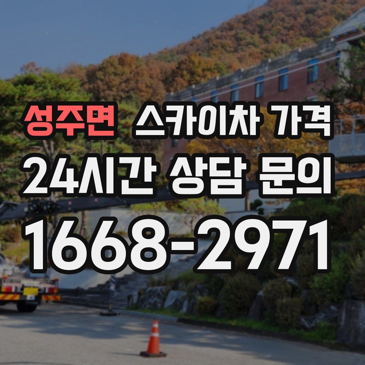 성주면 스카이차 가격 보행자 많은 구간은 왜 통제가 중요할까