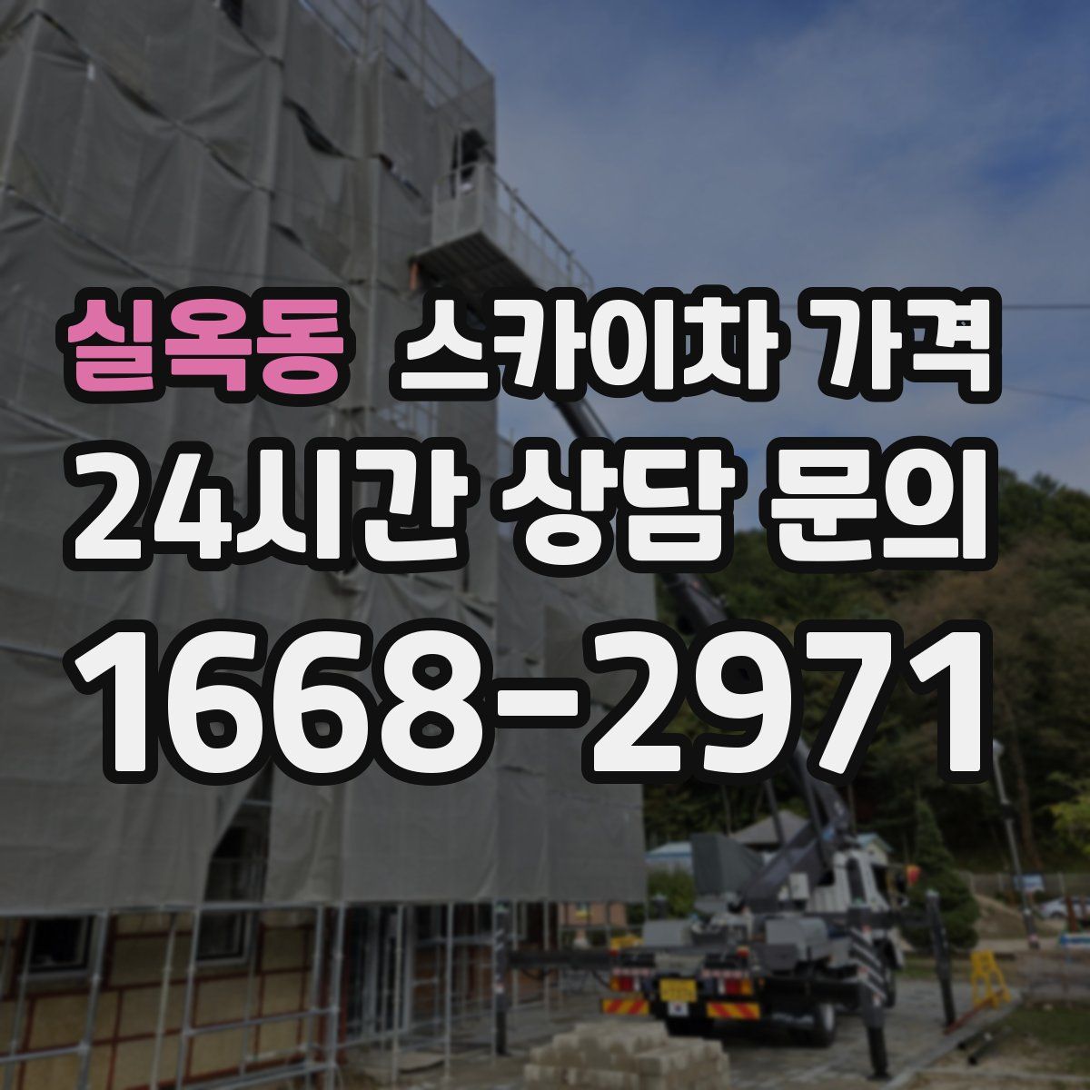 실옥동 스카이차 가격