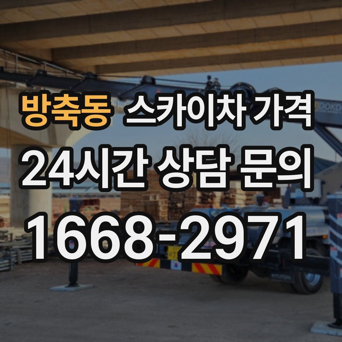 방축동 스카이차 가격 옥상 구조물이 많으면 작업이 늘어나는 이유