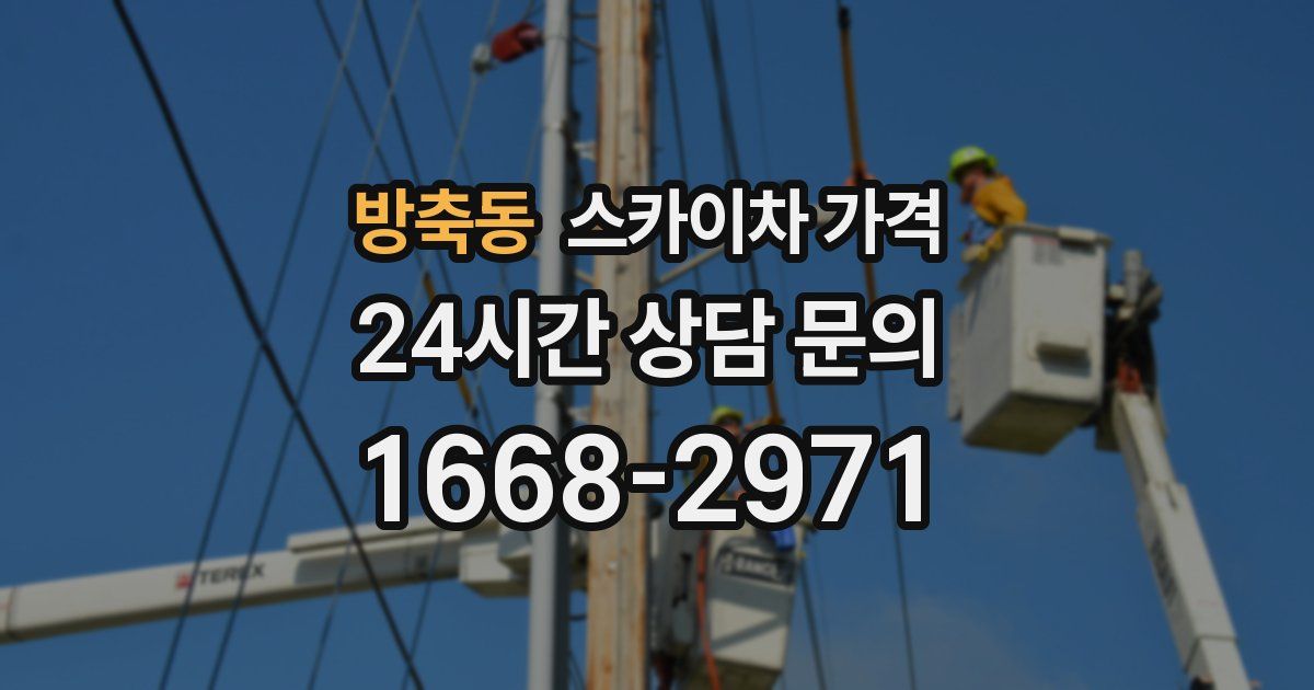 방축동 스카이차 가격