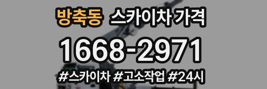 방축동 스카이차 가격