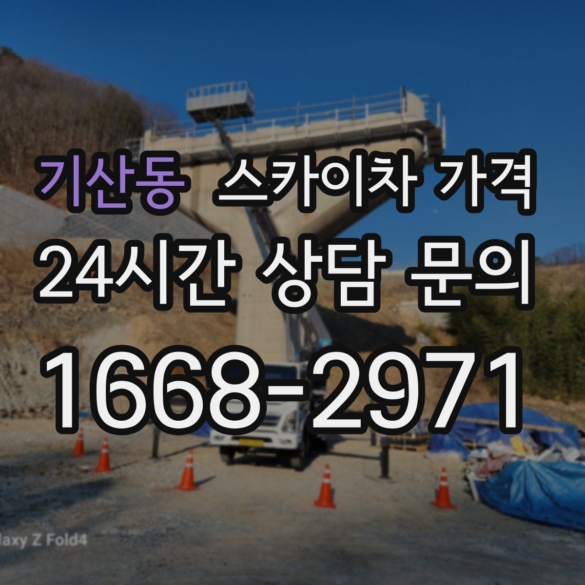 기산동 스카이차 가격