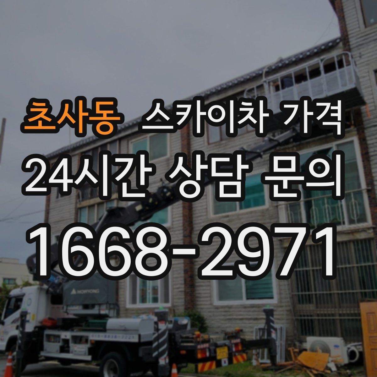 초사동 스카이차 가격 간판 조명 모듈 교체가 포함되면 달라질까