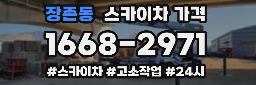 장존동 스카이차 가격