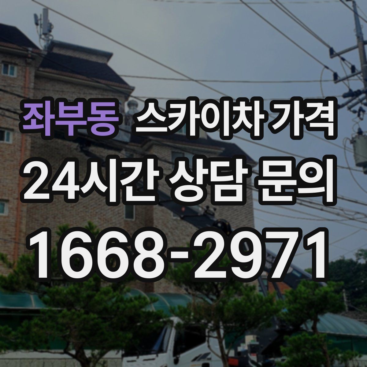 좌부동 스카이차 가격 작업 높이(층수·높이) 측정이 중요한 이유