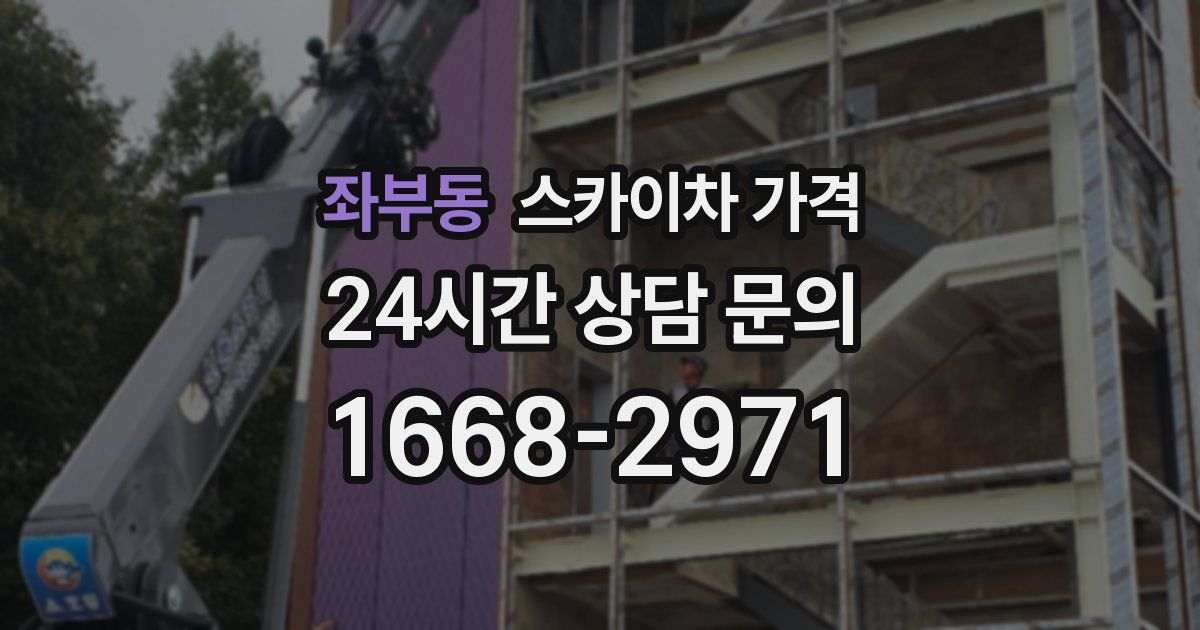 좌부동 스카이차 가격