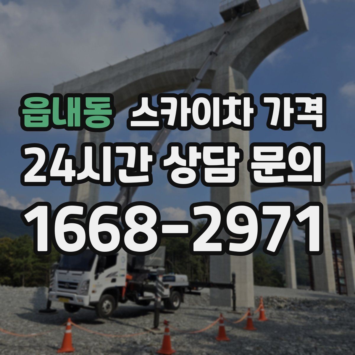 읍내동 스카이차 가격 견적 문의 시 작업 범위를 이렇게 적어보세요