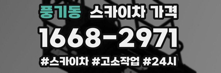 풍기동 스카이차 가격