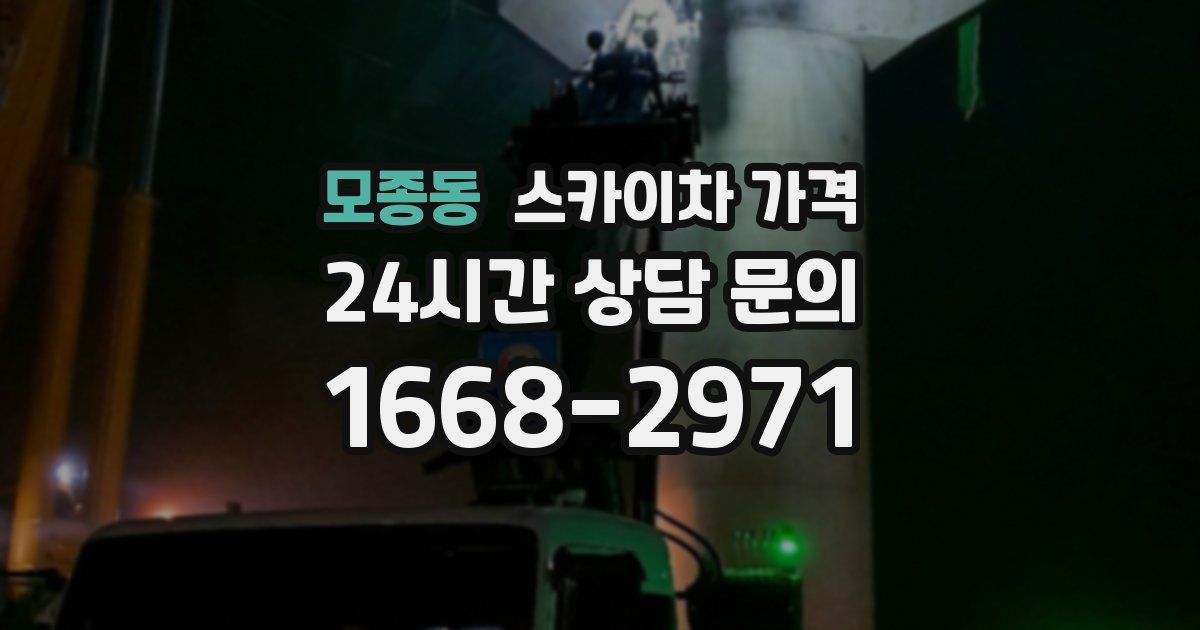 모종동 스카이차 가격