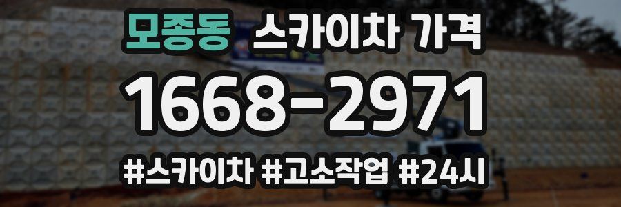 모종동 스카이차 가격