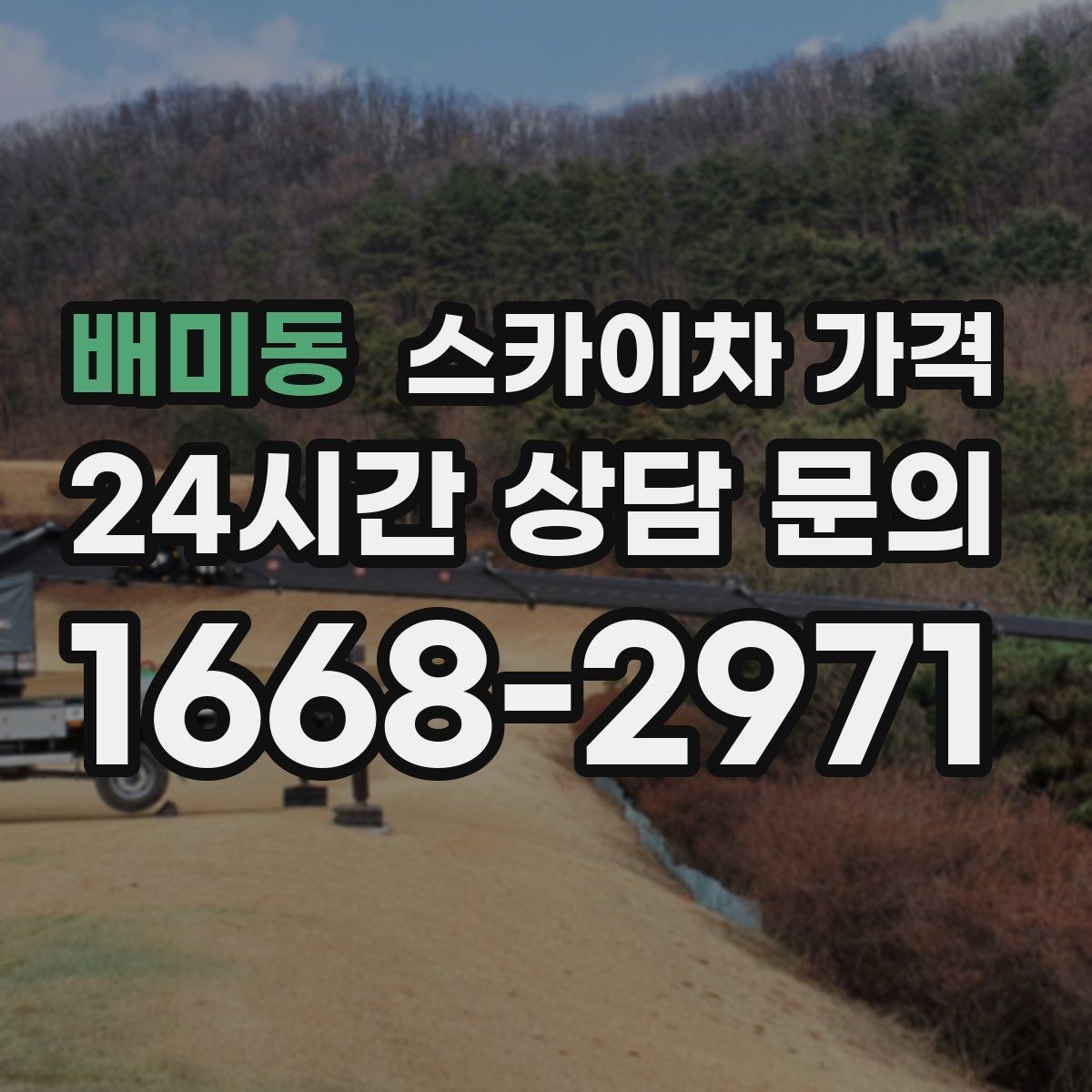 배미동 스카이차 가격 벽부형 안내판 철거가 포함되면 달라질까