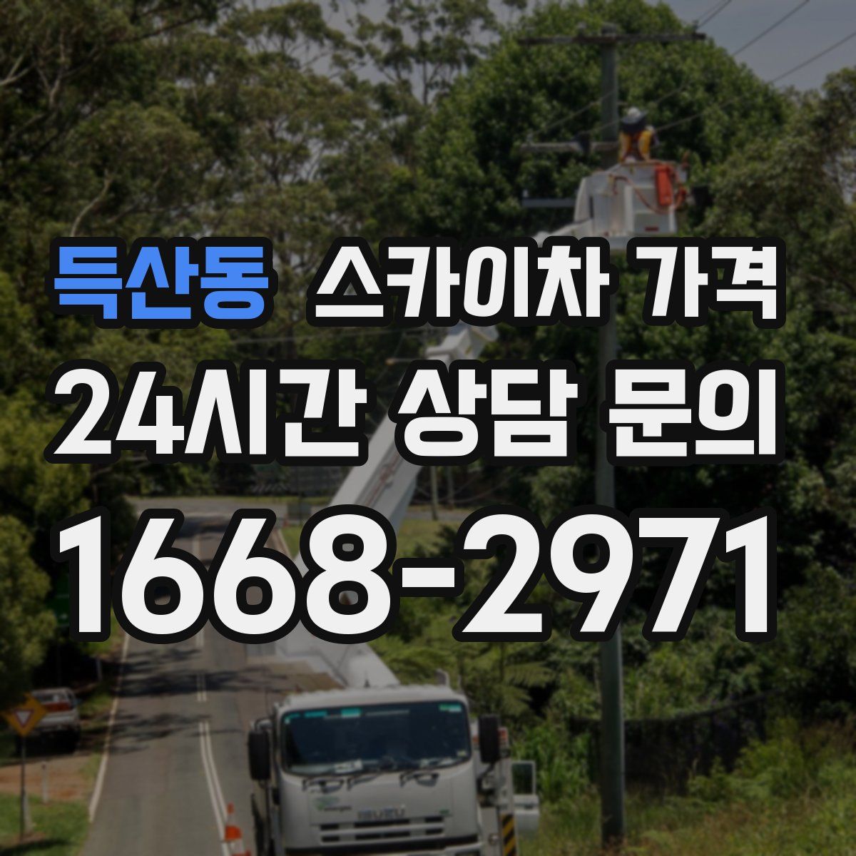 득산동 스카이차 가격