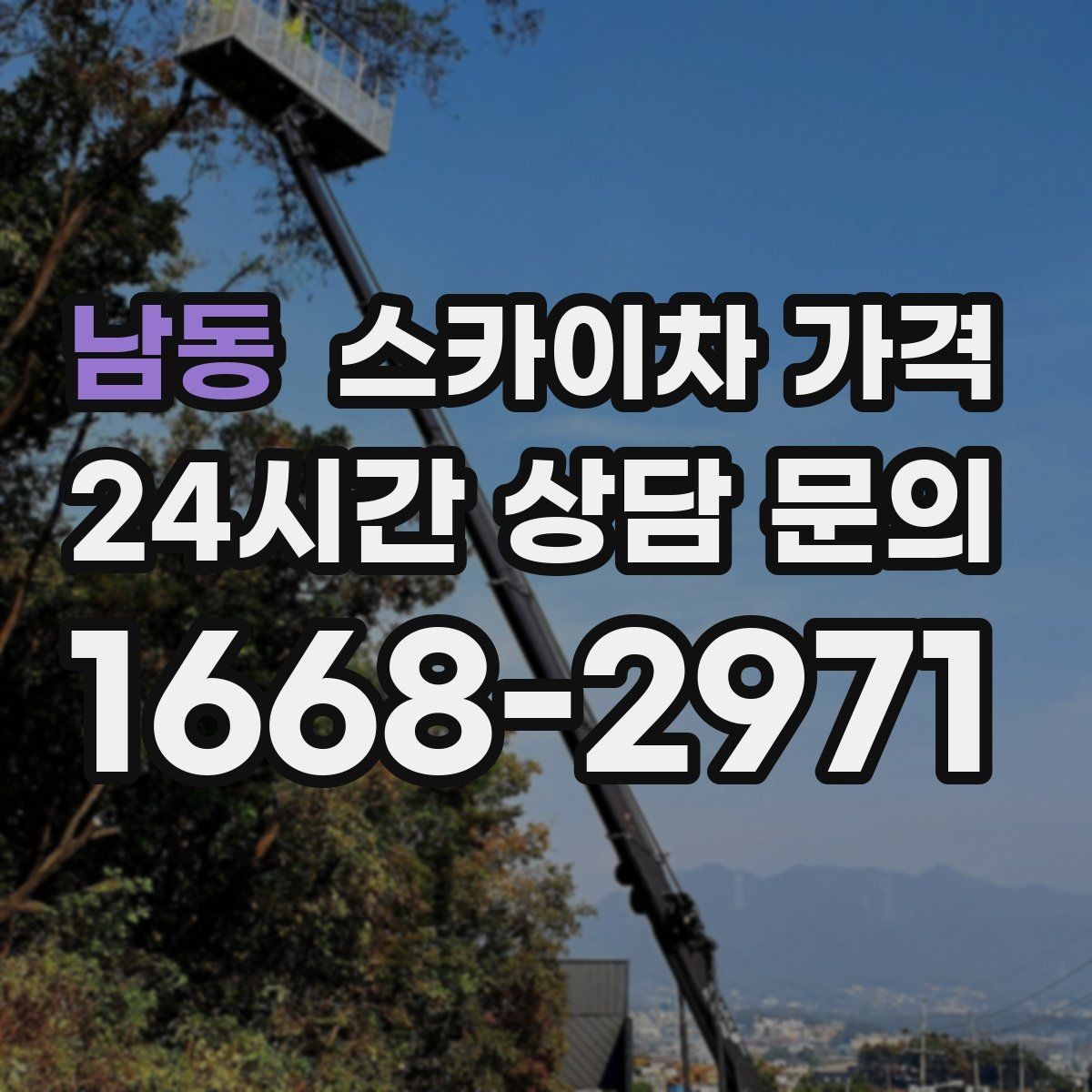 남동 스카이차 가격 외벽 점검·보수 작업은 어떻게 산정될까