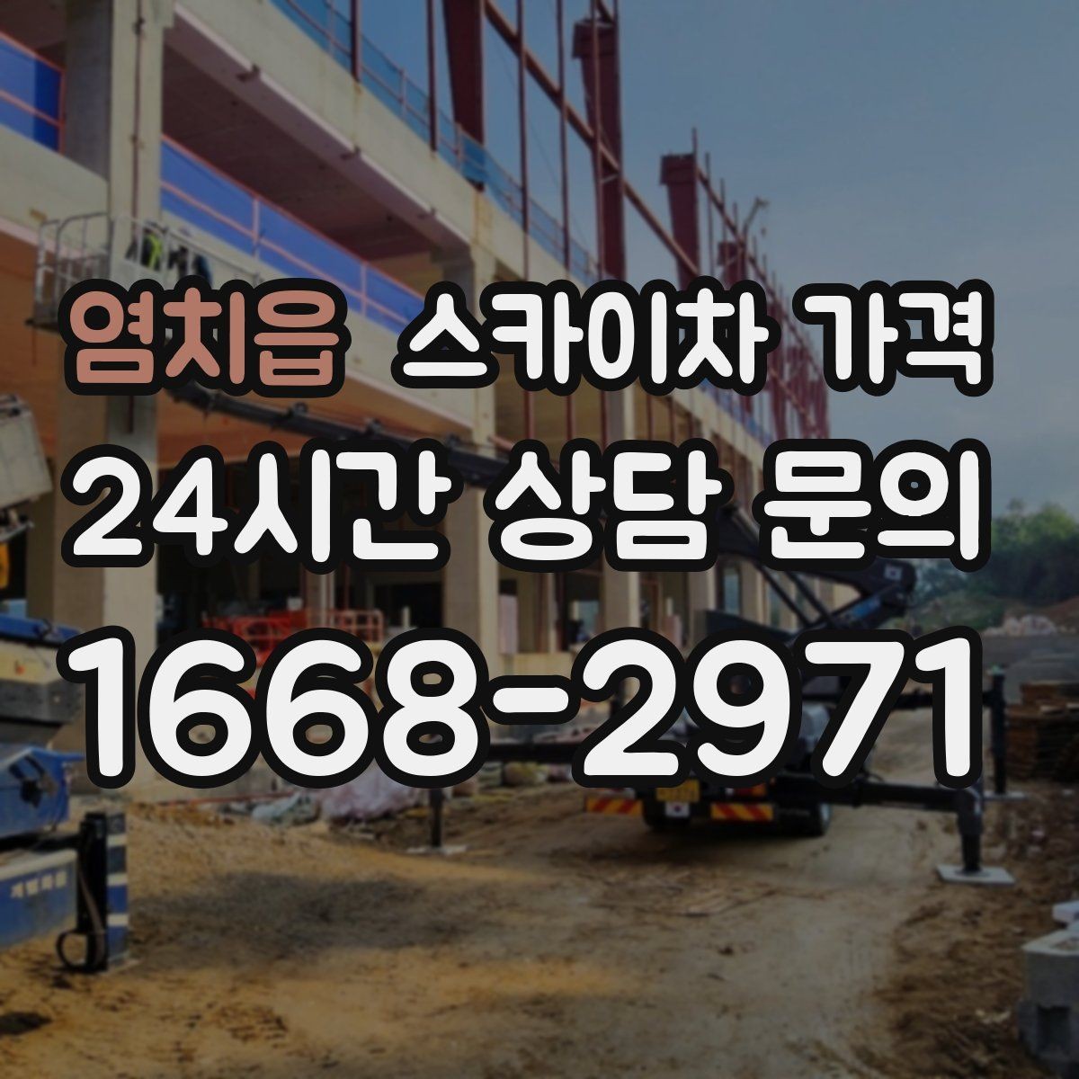 염치읍 스카이차 가격 장식 철거까지 포함하면 견적이 달라질까