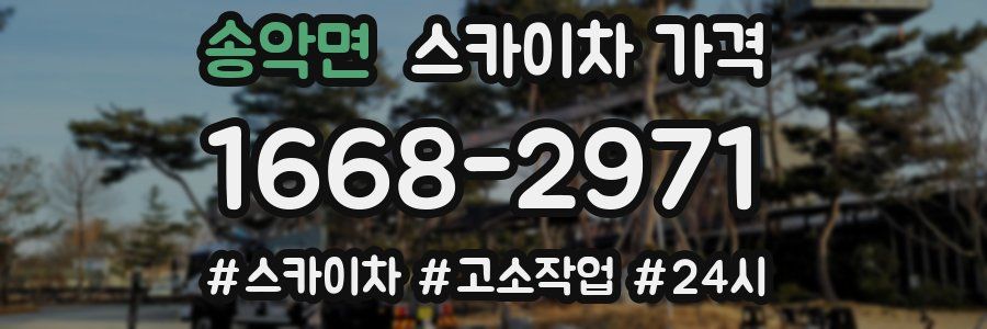 송악면 스카이차 가격