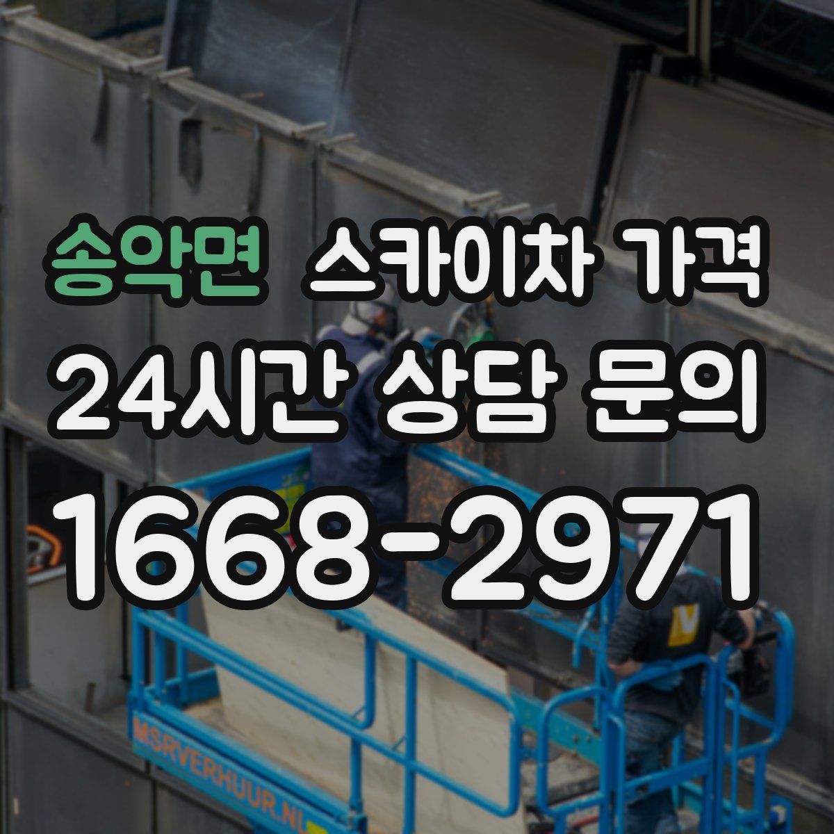 송악면 스카이차 가격