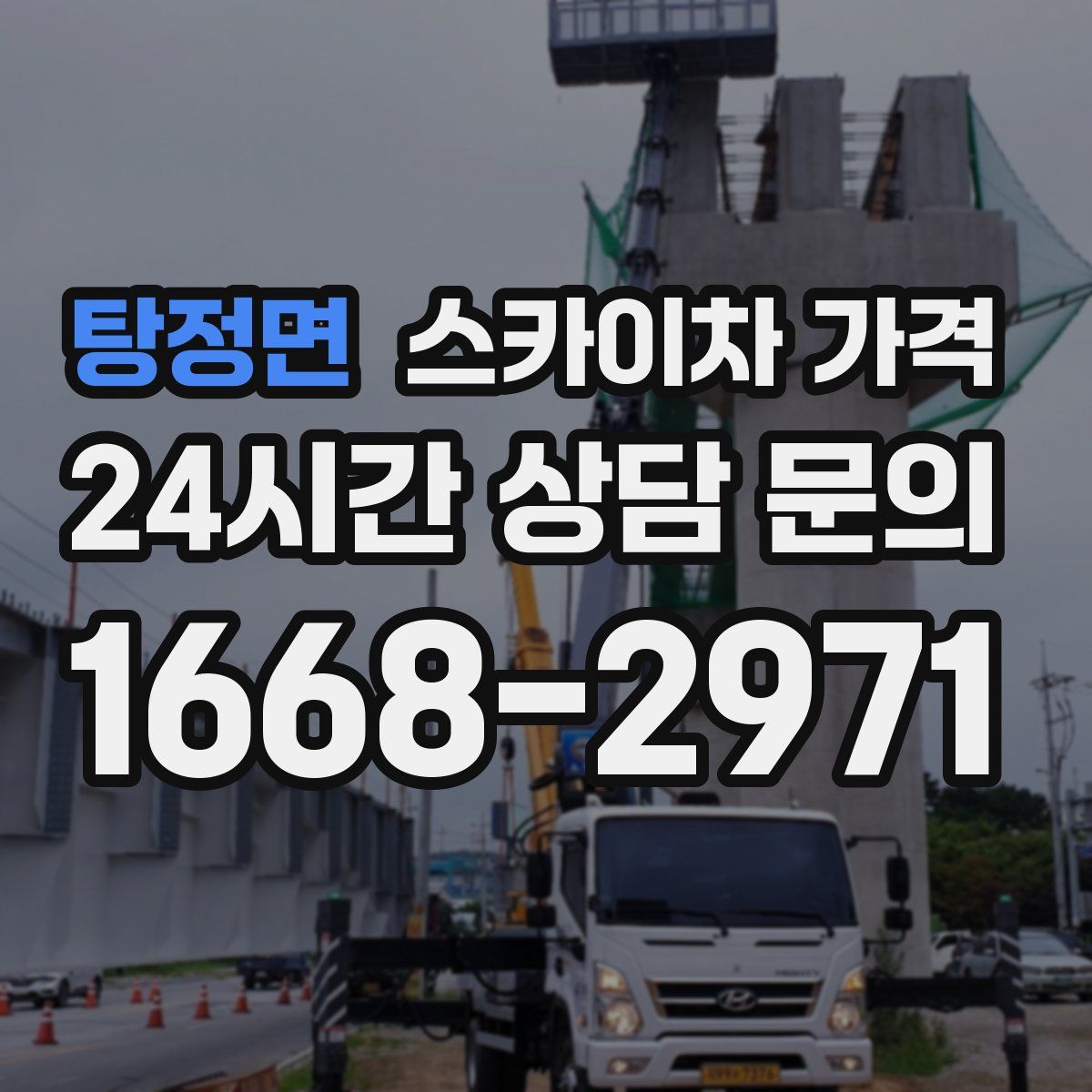 탕정면 스카이차 가격