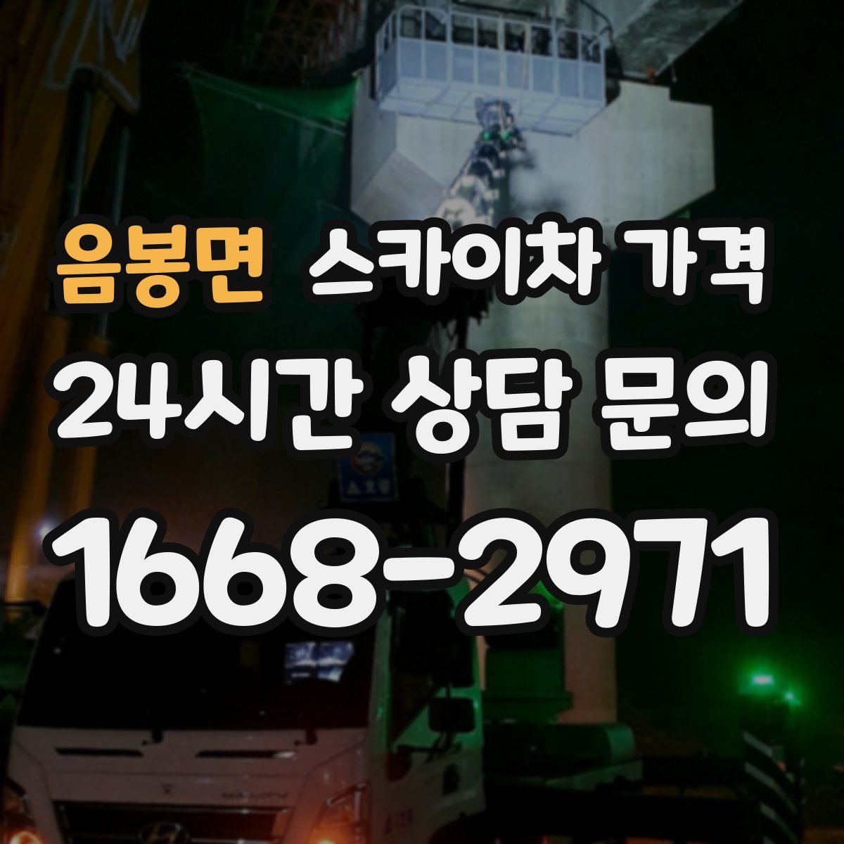 음봉면 스카이차 가격