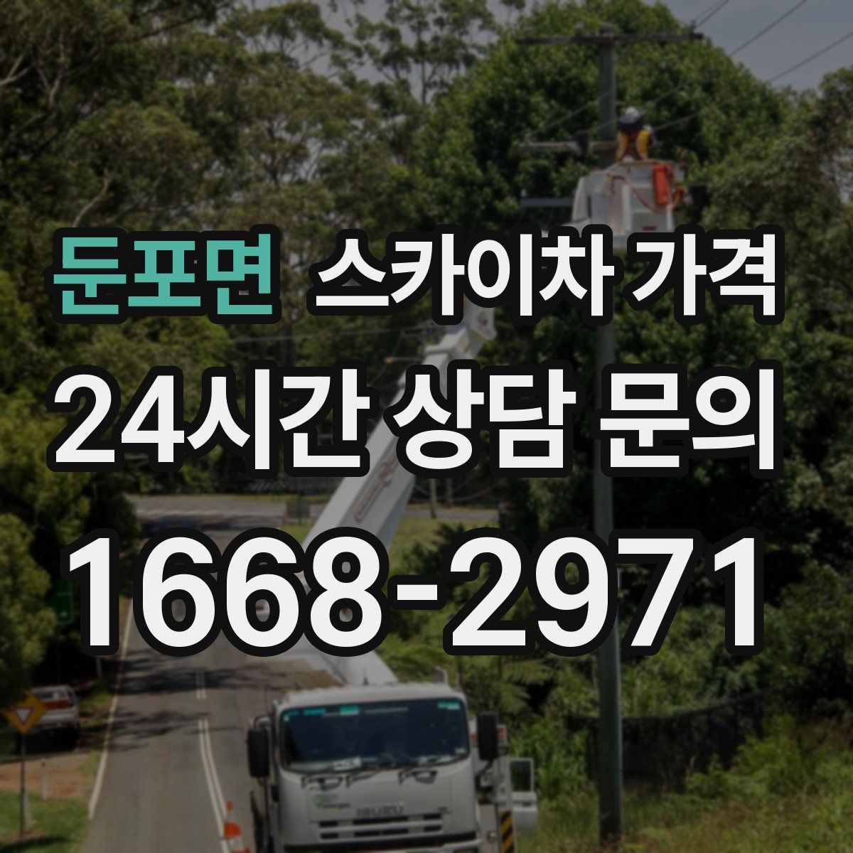 둔포면 스카이차 가격