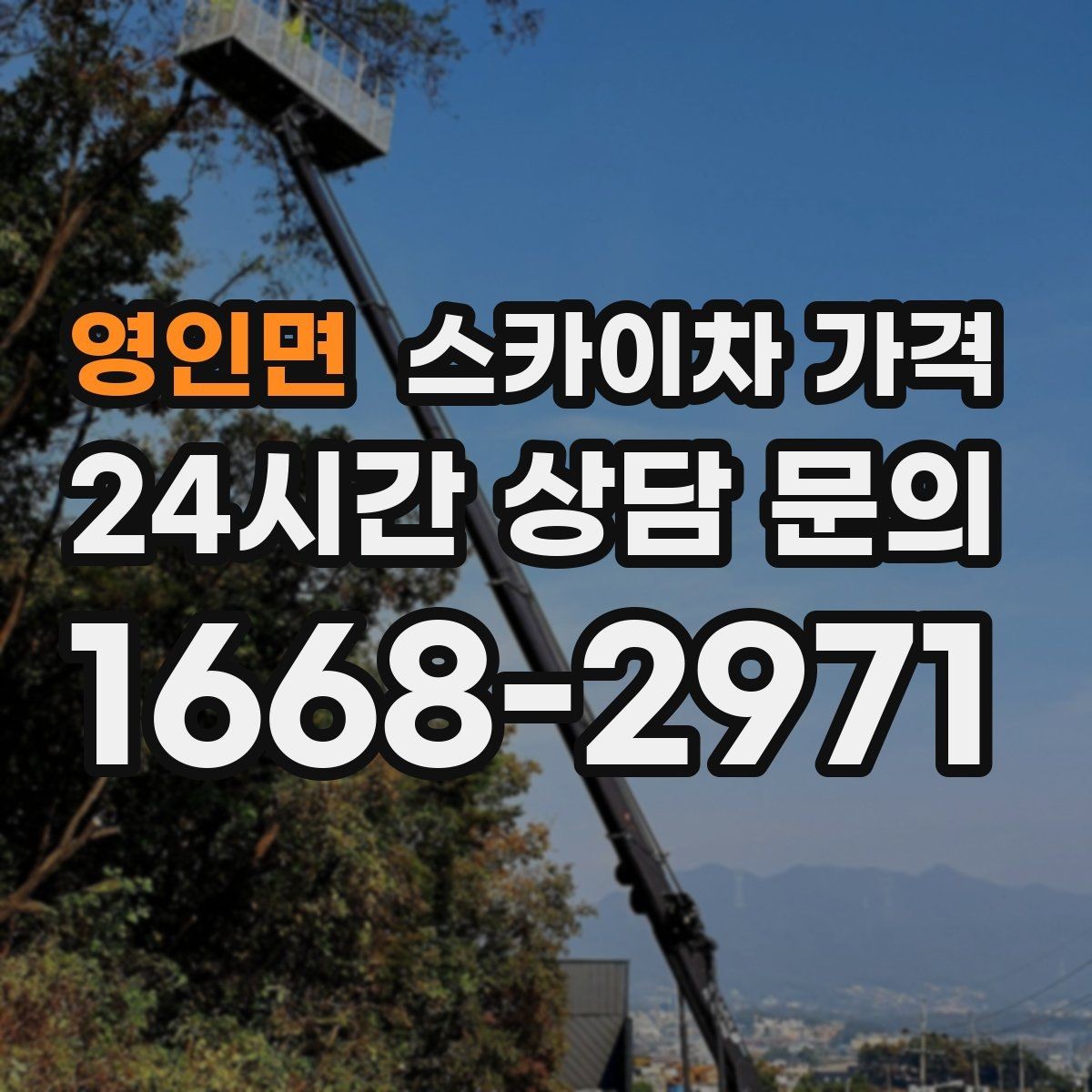 영인면 스카이차 가격 실외기 작업은 위치·접근이 좌우합니다