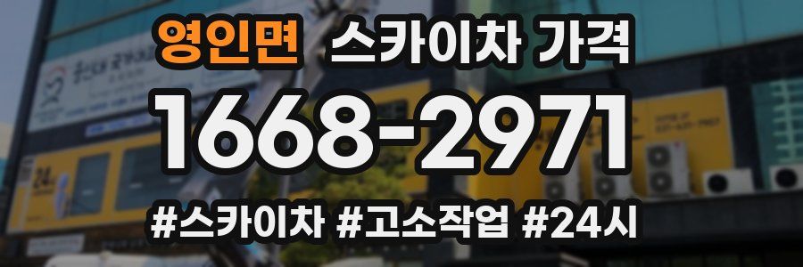 영인면 스카이차 가격