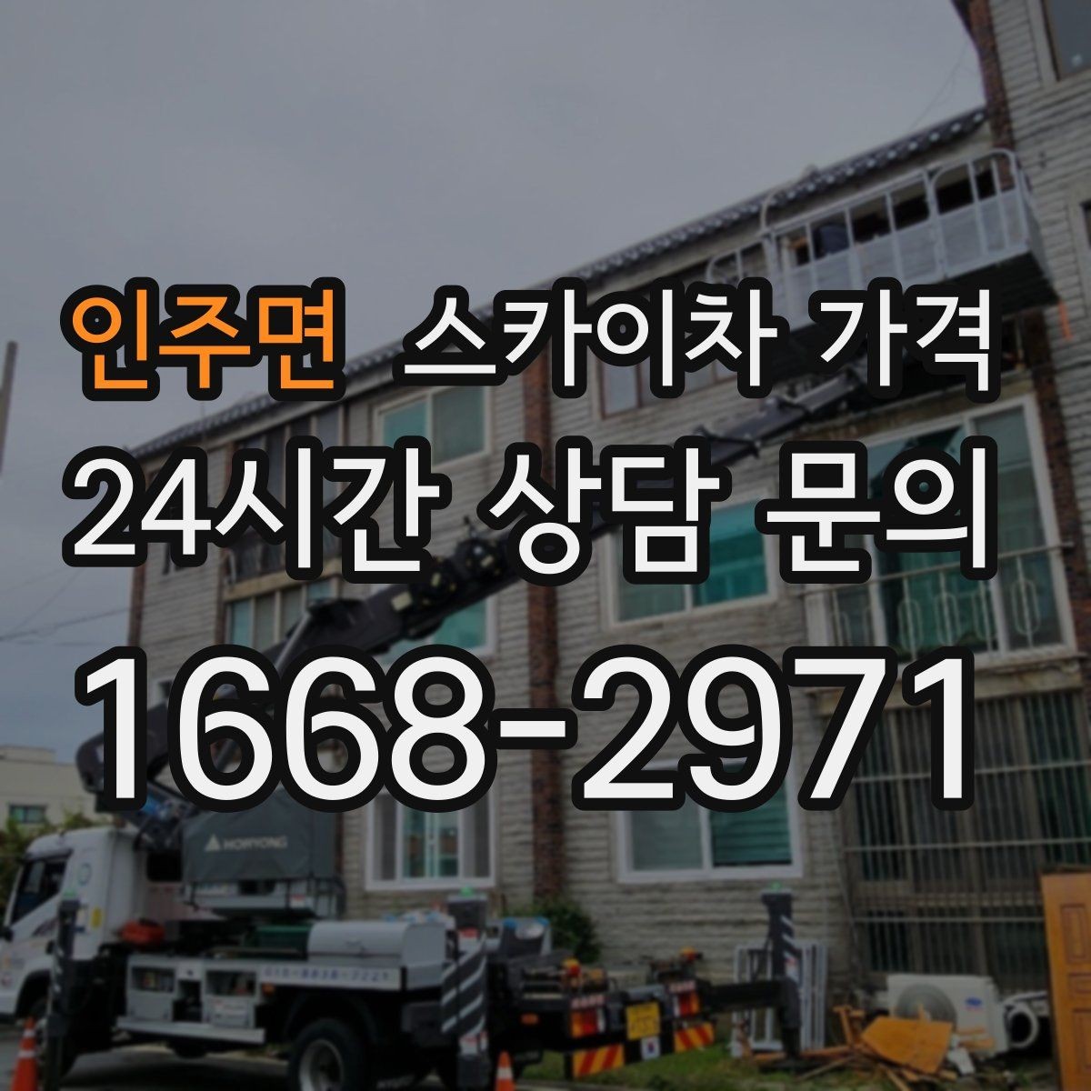 인주면 스카이차 가격 옥상 간판 유지보수는 왜 확인이 더 필요할까