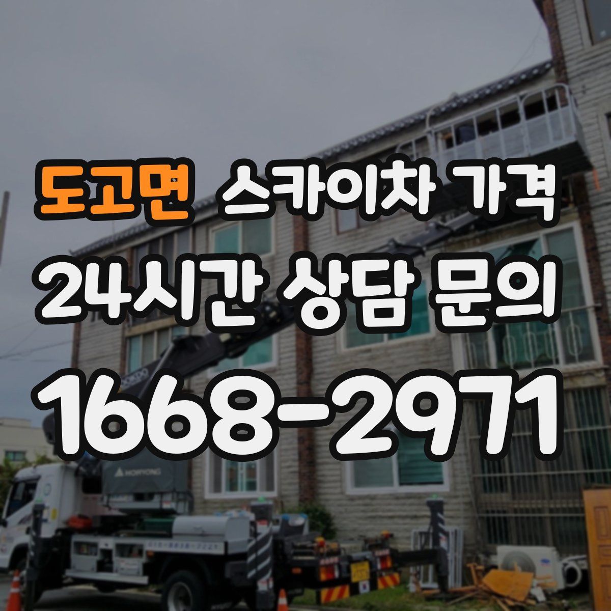 도고면 스카이차 가격