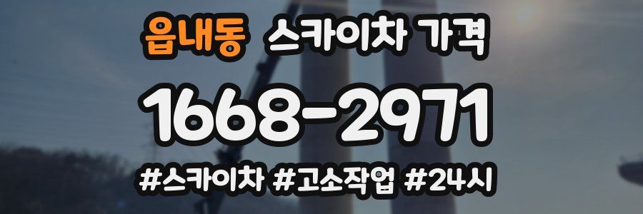 읍내동 스카이차 가격