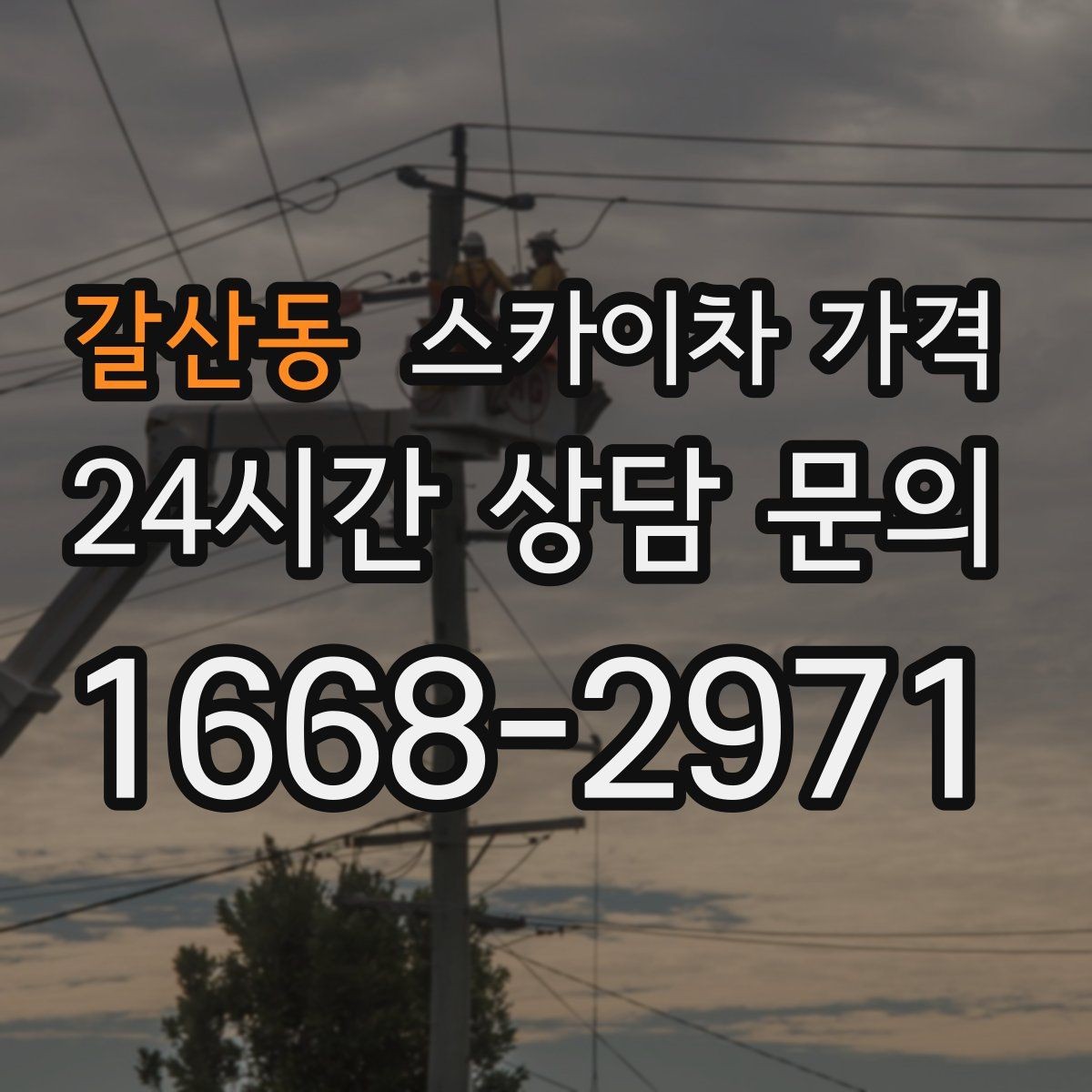 갈산동 스카이차 가격 현장 조건별 가격 포인트를 한 번에 정리