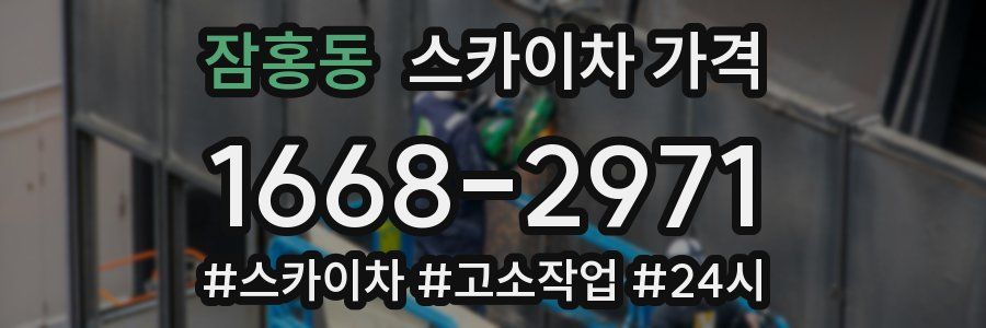잠홍동 스카이차 가격