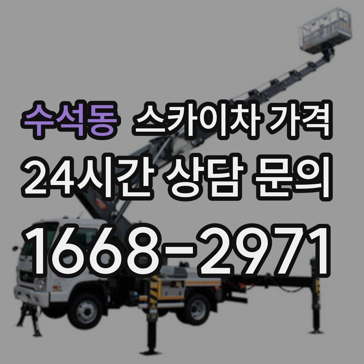 수석동 스카이차 가격 현장 도착 후 추가를 막는 사전 안내법