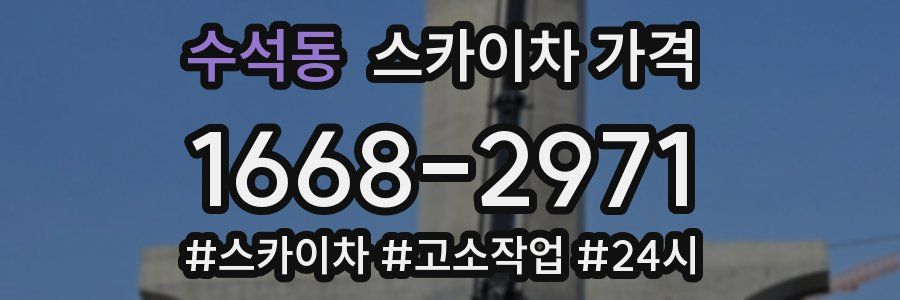 수석동 스카이차 가격