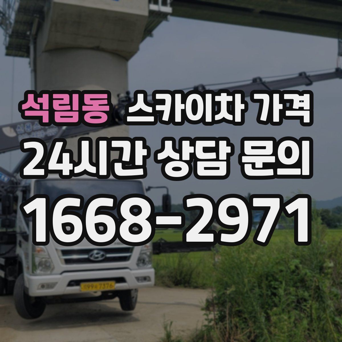 석림동 스카이차 가격 채널간판 설치 시 가격이 달라지는 요소