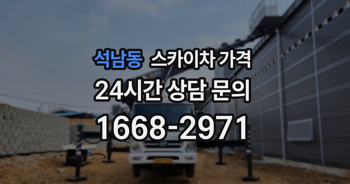 석남동 스카이차 가격