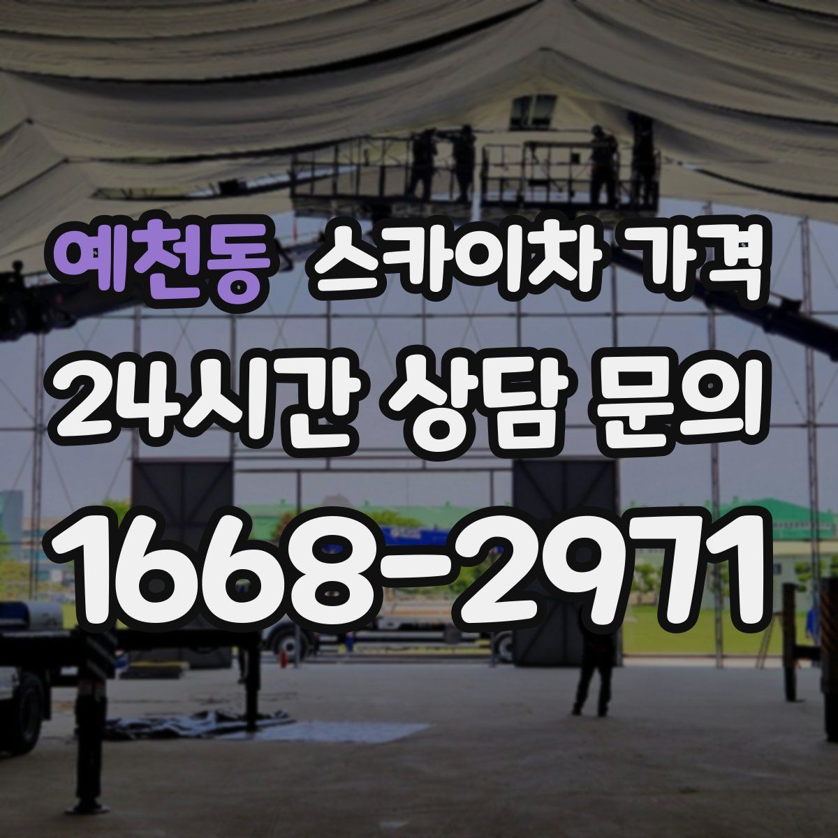 예천동 스카이차 가격