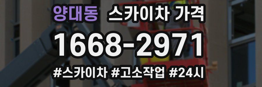 양대동 스카이차 가격