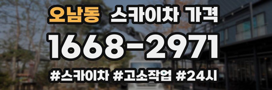 오남동 스카이차 가격